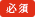 必須